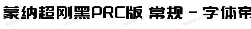 蒙纳超刚黑PRC版 常规字体转换